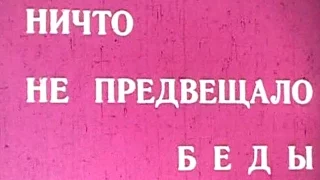 Ничто не предвещало беды 1973