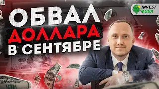 Прогноз курса доллара на сентябрь. Обвал доллара, курс рубля, выборы и нефть