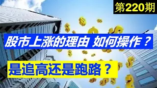 第220期：👇👇 股市上涨的理由，如何操作？👇👇 是追高还是跑路？👇👇 美股投资