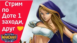 Live Stream! Dota 1 - Мистер Нога у микрофона!