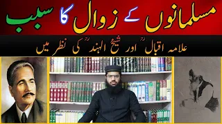 Cause of Muslim,s Downfall | مسلمانوں کے زوال کی وجہ | Maulana Shoaib Ahmed