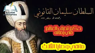 السلطان العثماني سليمان القانوني بين الأكاذيب والحقائق التاريخية وما تفسير الوصايا الثلاث؟