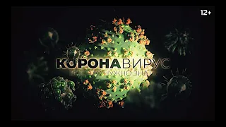 Анонс фильма "Коронавирус. Все, что нужно знать"