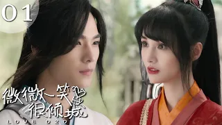 【速看EP01】磕死我了🤗大神偶遇美女一見鐘情，直接上號求婚！🤭【微微一笑很傾城/LOVE O2O/偶像/甜寵/青春校園/言情/楊洋/鄭爽】