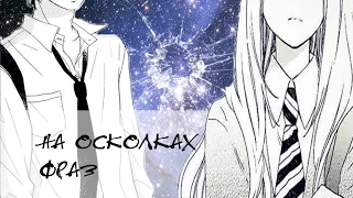 「AMV」Аниме клип - На осколках фраз..(На конкурс Akira Pretty)