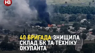 40 бригада знищила склад БК та техніку окупанта