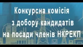 Засідання Конкурсної комісії з добору кандидатів на посади членів НКРЕКП.