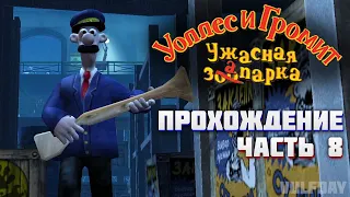 Wallace & Gromit in Project Zoo / Уоллес и Громит: Ужасная запарка - ПРОХОЖДЕНИЕ #8