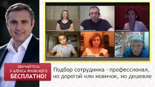 Подбор Сотрудников. Как Правильно Подобрать Сотрудников? Кого Нанять: Профессионала Или Новичка?