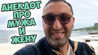 Одесский анекдот про сокровенные желания! Смешной анекдот про мужа и жену!