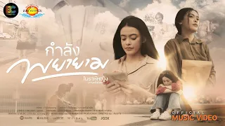 กำลังพยายาม - โนราห์หญิง ขวางหวันมิวสิค [ OFFICIAL MV ]