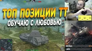 Топ позиции для ТТ - продолжение в Wot Blitz