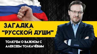 Психологический портрет России. Часть 1. Алексей Толкачёв - Толкуем о важном.