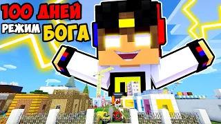 Майнкрафт но КАК ИГРАТЬ на Режиме БОГА в Майнкрафте Троллинг Ловушка Minecraft