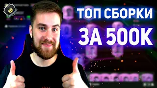 FIFA 22 | ТОП ВАРИАНТЫ СБОРКИ БЮДЖЕТНОГО СОСТАВА ЗА 500К ПОСЛЕ ПРОСАДКИ РЫНКА | #FIFA22