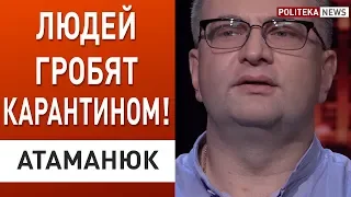 Есть другие варианты карантина! Люди остались бы с работой и здоровьем! Атаманюк #политека ньюс