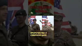 Пророчества о северном царе #shorts