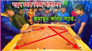 ক্যারামবোর্ড কম্পিটিশনে হুমায়ুন স্যারের বিপক্ষে আশরাফুল | ফুল গেম ফিনিস