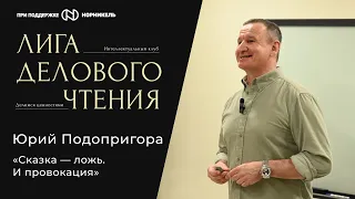 Юрий Подопригора: «Сказка — ложь. И провокация»