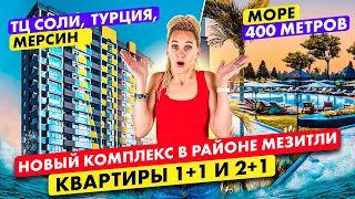 Большой обзор нового комплекса. Квартиры 1+1 и 2+1 море 400 метров, Мезитли, ТЦ Соли, Турция, Мерсин