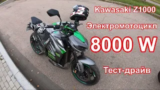 Электромотоцикл 8000W. Kawasaki Z1000(копия). Тест-драйв по городу