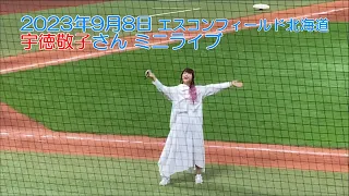 20230908 ファイターズ試合後の宇徳敬子さんミニライブ