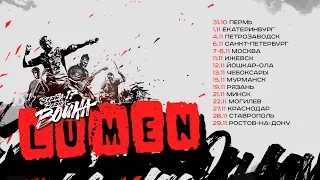 LUMEN - концертный тур  "Всегда 17 - всегда война" (осень, 2015)