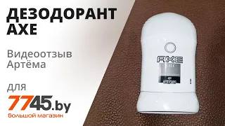 Дезодорант для тела твердый AXE Black 50 мл Видеоотзыв (обзор) Артёма