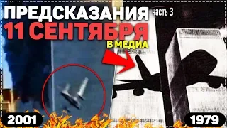 👁 ПРЕДСКАЗАНИЯ 11 СЕНТЯБРЯ В МЕДИА ➤ ЧАСТЬ 3