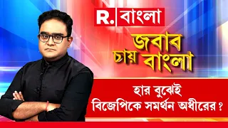 Jabab Chay Bangla | বিজেপির হয়ে ব‍্যাট অধীরের। কংগ্রেসকেই প্রতিপক্ষ ভাবছেন না অধীর?