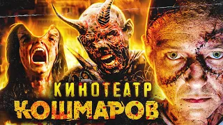 ТРЕШ ОБЗОР фильма КИНОТЕАТР КОШМАРОВ (сабантуй мастеров ужаса)