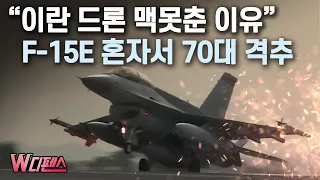 [W디펜스] "이란 드론 맥못춘 이유" F-15E 혼자서 70대 격추 / 머니투데이방송