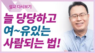 복(福)이란 무엇인가? - 한홍목사 설교 새로운교회 : 갓피플TV [공식제휴]