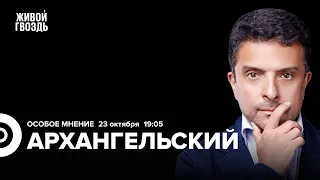 Репрессии и цензура в России. Александр Архангельский / Особое мнение // 23.10.23