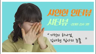 [샤인한인터뷰] 빛의자녀교회 김대현 집사 3편_성령이 오시면 샤인해진다 |기적의 하나님  | 예수다TV