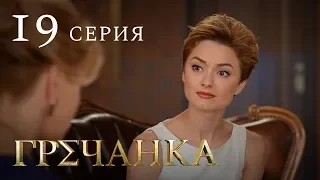 Гречанка. Сериал. Серия 19