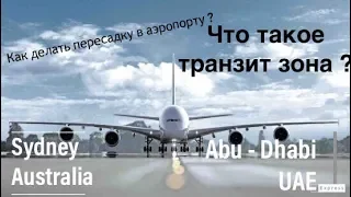 Как  делать пересадку в аэропорту ?Пересадка в аэропорту Абу Даби