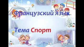 Французский язык. Тема Спорт