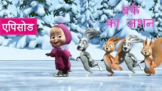 माशा एंड द बेयर - 🐻 बर्फ़ का जशन ⛸ (एपिसोड 10)