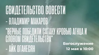 Воскресное богослужение ⛪ 12 мая 2024 г. // 10:00