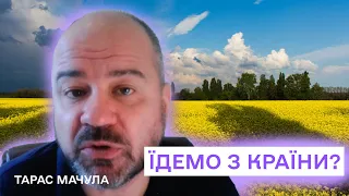 ЧИ ВАРТО ЇХАТИ З УКРАЇНИ?