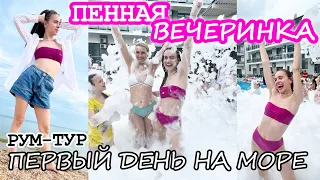 Первый день на Море! ПЕННАЯ ВЕЧЕРИНКА 🫧 Рум-Тур Двухкомнотного номера 💥 Анапа 2023