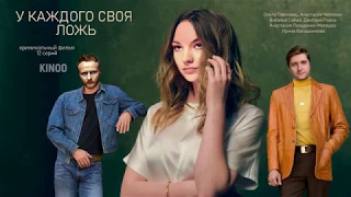 У каждого своя ложь 2020 смотреть премьеру сериала 6 апреля на  СТБ