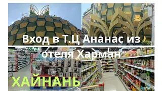 Хайнань-2023г.Дадунхай.В гостях у отеля Дадунхай.Вход из отеля Харман вТЦ Ананас.ноябрь (7 выпуск)