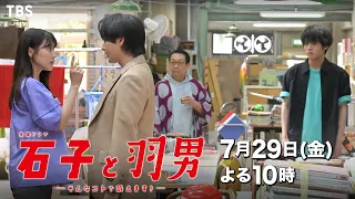 『石子と羽男』7/29(金) #3 ファスト映画を投稿して逮捕!! 羽男の父と姉､登場！【過去回はパラビで配信中】