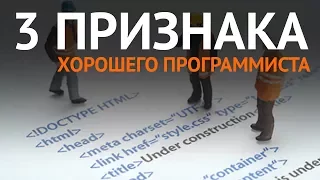 3 Признака, что вы станете Хорошим Программистом!