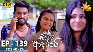 Ralla Weralata Adarei | Episode 139 | 2022-03-03