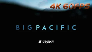 Великий Тихий океан / 3 серия - Прожорливый (2017) / 4K 60 FPS
