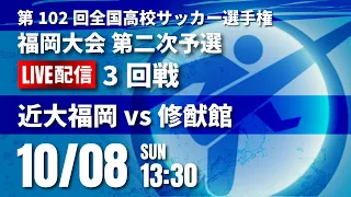 第102回全国高校サッカー選手権 福岡大会　近大福岡 vs 修猷館