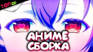 ЛУЧШИЕ АНИМЕ СБОРКА [ТОПор]